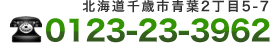 北海道千歳市青葉2丁目5-7　TEL.0123-23-3962 / FAX.0123-23-2321