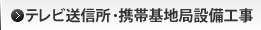 テレビ送信所・携帯基地局設備工事