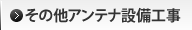 その他アンテナ設備工事