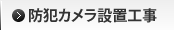 防犯カメラ取付け工事