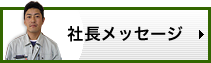 社長メッセージ