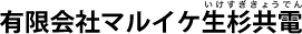 有限会社マルイケ生杉共電