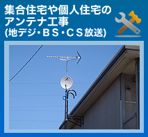 集合住宅や個人の住宅のアンテナ工事