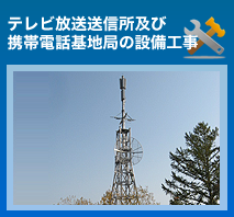 テレビ放送送信所及び携帯電話基地局の設備工事