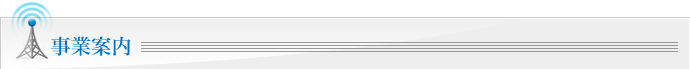 事業案内