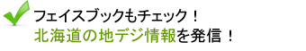 フェイスブックもチェック！北海道の地デジ情報を発信！